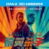 IMAX《银翼杀手2049》看片会 新老银翼联袂封神