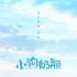 歌声温暖《小狗奶瓶》忠狗回家路 曝思念版海报