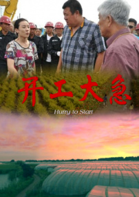 開工大急