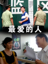 最?lèi)?ài)的人