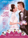 璀璨的婚礼