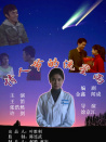 情人节的流星雨