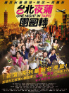 台北夜游团团转