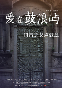 爱在鼓浪屿之拼音之父卢戆章