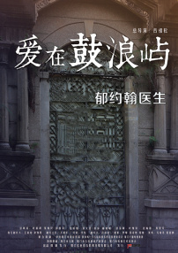 愛在鼓浪嶼之郁約翰醫(yī)生