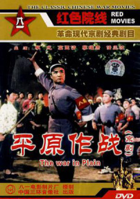 平原作战
