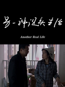 另一種現(xiàn)實生活