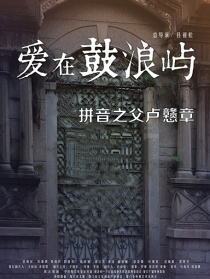 爱在鼓浪屿之拼音之父卢戆章