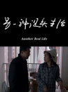 另一種現(xiàn)實(shí)生活