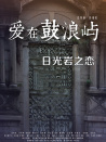 爱在鼓浪屿之日光岩之恋