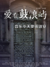 愛在鼓浪嶼之音樂小天使周淑安