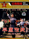平原作戰(zhàn)