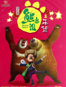 熊出沒(méi)之年貨
