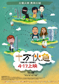 十万伙急
