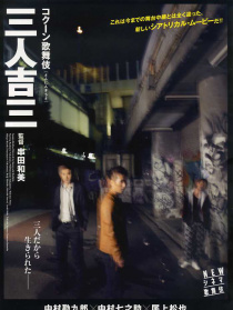 影院歌舞伎 三人吉三