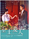 重生爱人