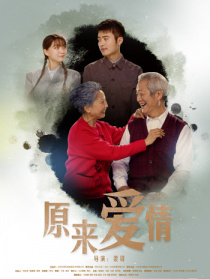 原来爱情