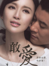 敢愛(ài)