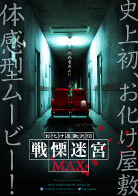 鬼屋列傳 戰(zhàn)栗迷宮MAX