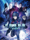 攻殼機動隊 新劇場版