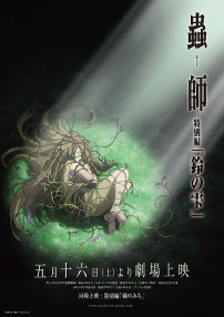 虫师 铃之雫