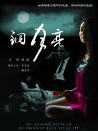 銅月亮