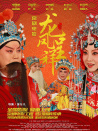 龙凤呈祥