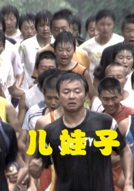 儿娃子
