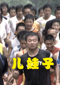 儿娃子
