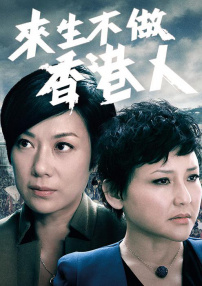 來生不做香港人