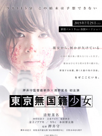 东京无国籍少女
