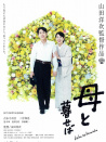 如果和母親一起生活