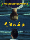 哭泣的石頭