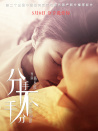 分手，不分手