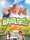 顺风车