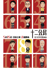 十二公民