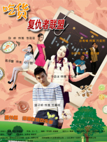 吃货复仇者联盟