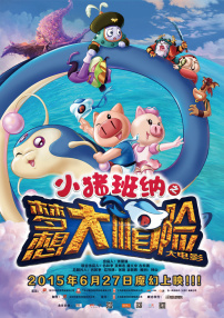 小豬班納大電影之夢(mèng)想大“帽”險(xiǎn)