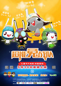 超能兔戰(zhàn)隊(duì)