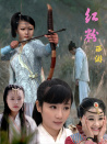 紅粉西游