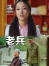 老兵