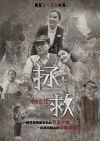 拯救