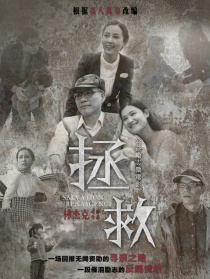 拯救