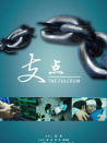 支點(diǎn)