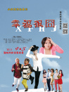 幸福很囧