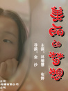 美麗的夢想