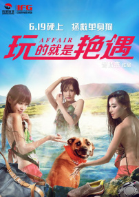 玩的就是艳遇