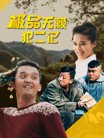 極品無(wú)賴(lài)犯二記