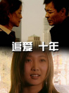 追爱·十年