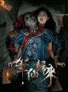 筆仙歸來